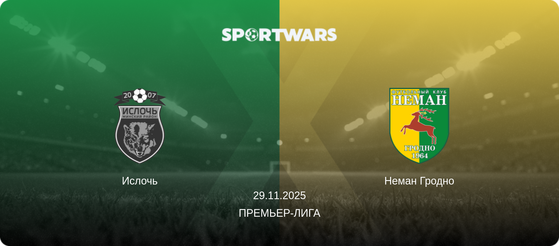 Ислочь - Неман Гродно, 29.11.2025 - Премьер-лига (анонс матча)