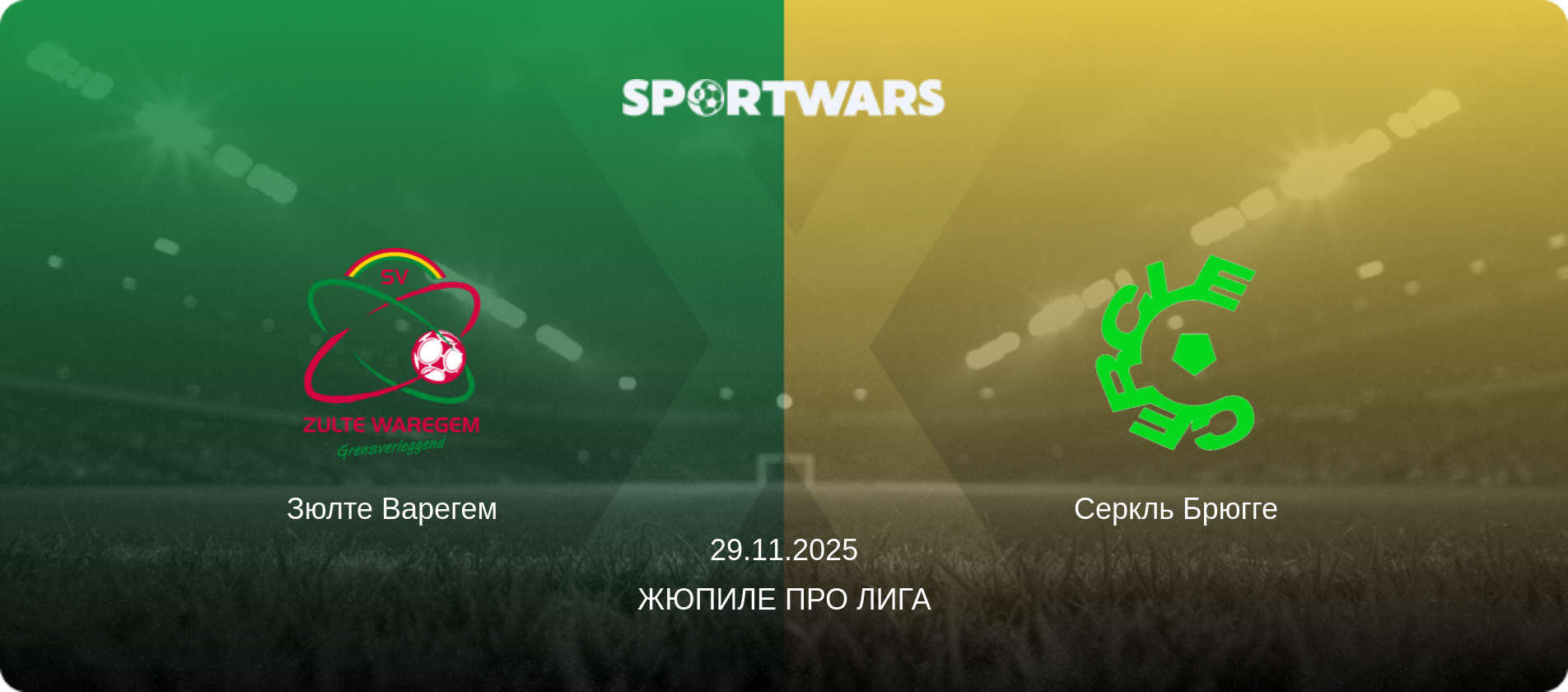 Зюлте Варегем - Серкль Брюгге, 29.11.2025 - Жюпиле Про Лига (анонс матча)