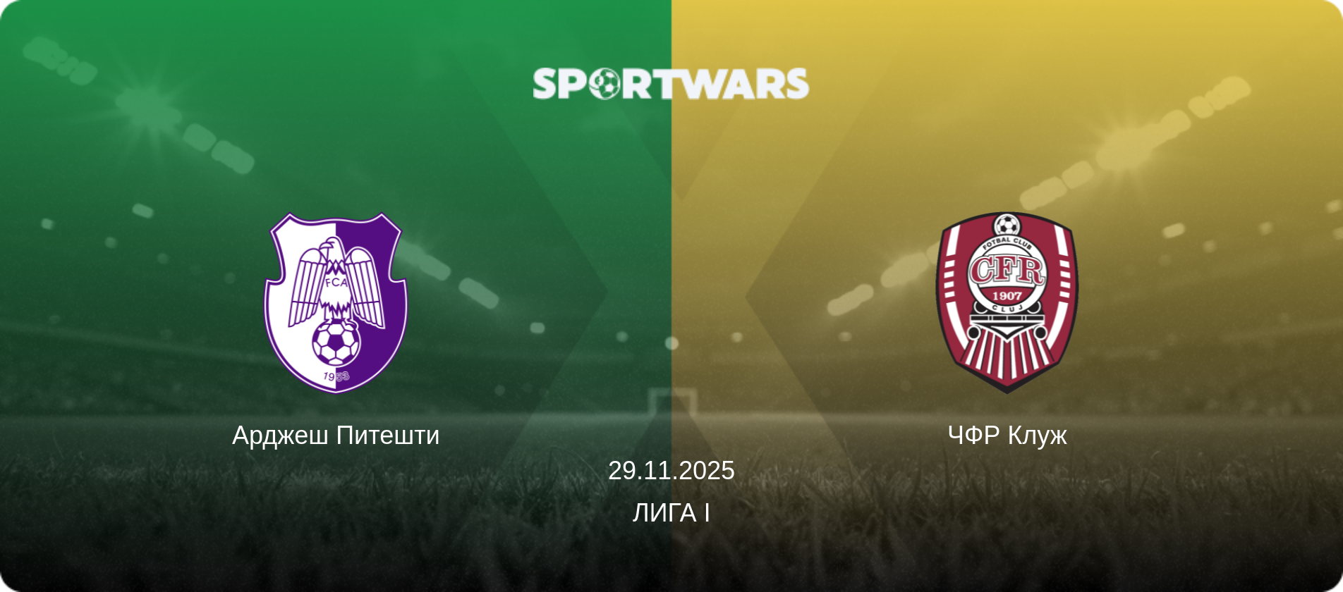 Арджеш Питешти - ЧФР Клуж, 29.11.2025 - Лига I (анонс матча)