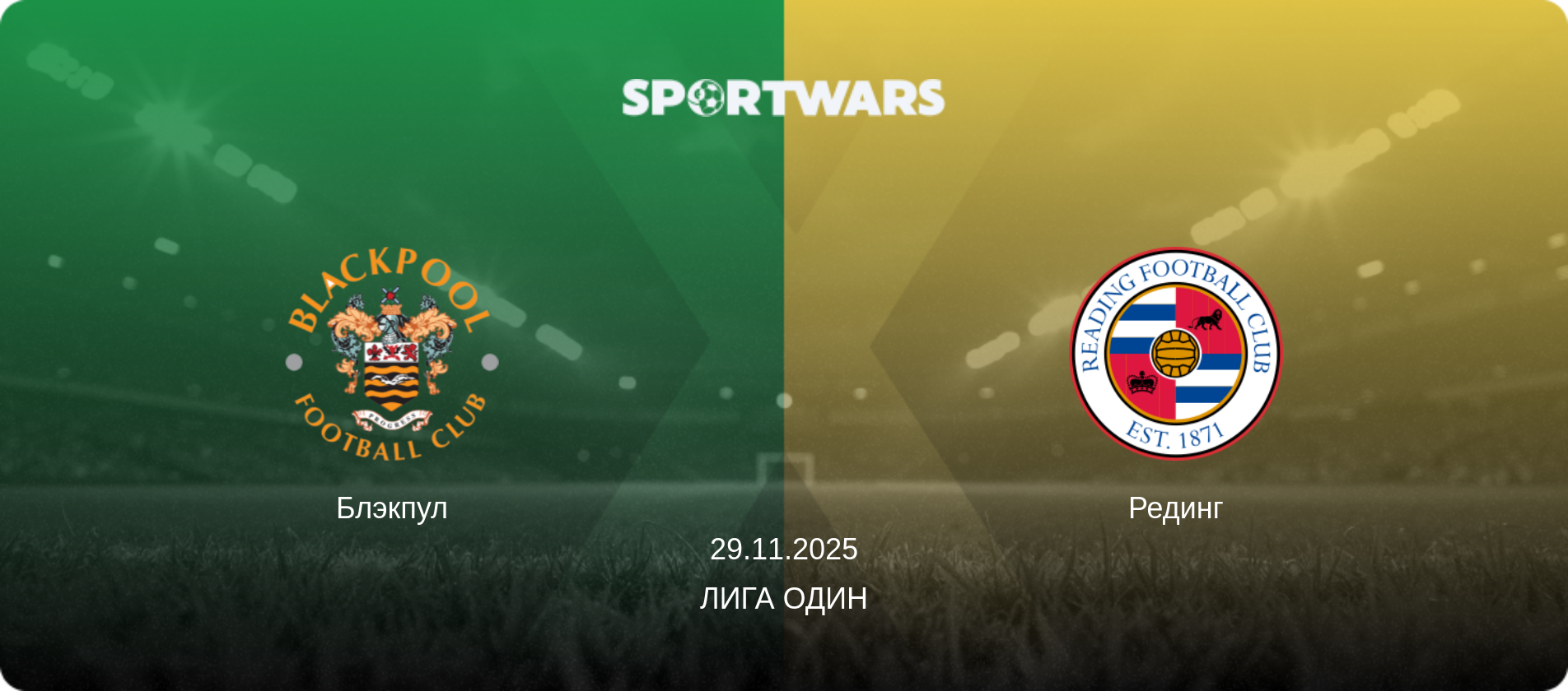 Блэкпул - Рединг, 29.11.2025 - Лига Один (анонс матча)