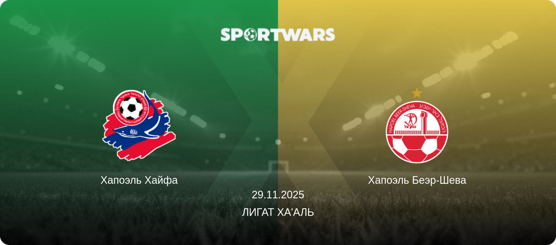 Хапоэль Хайфа - Хапоэль Беэр-Шева, 29.11.2025 - Лигат Ха'аль (анонс матча)