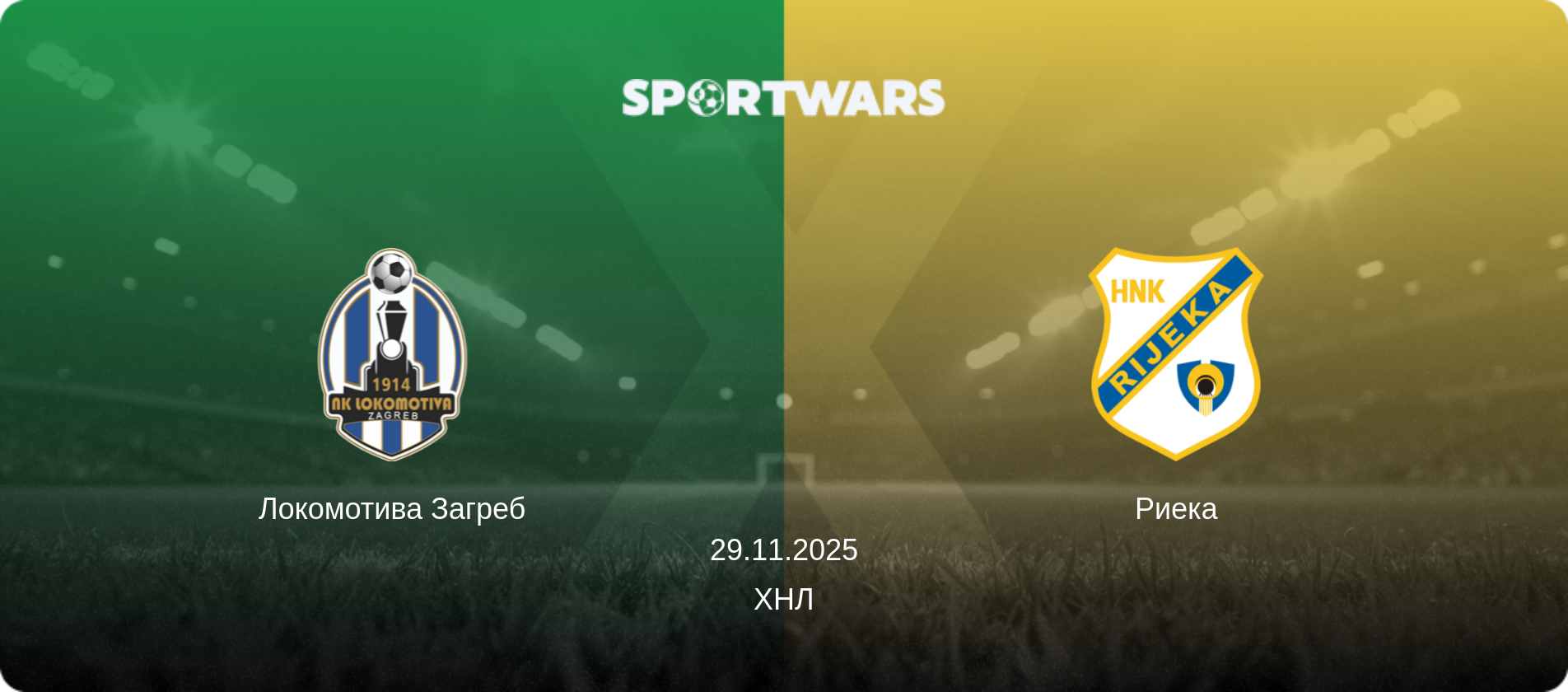 Локомотива Загреб - Риека, 29.11.2025 - ХНЛ (анонс матча)