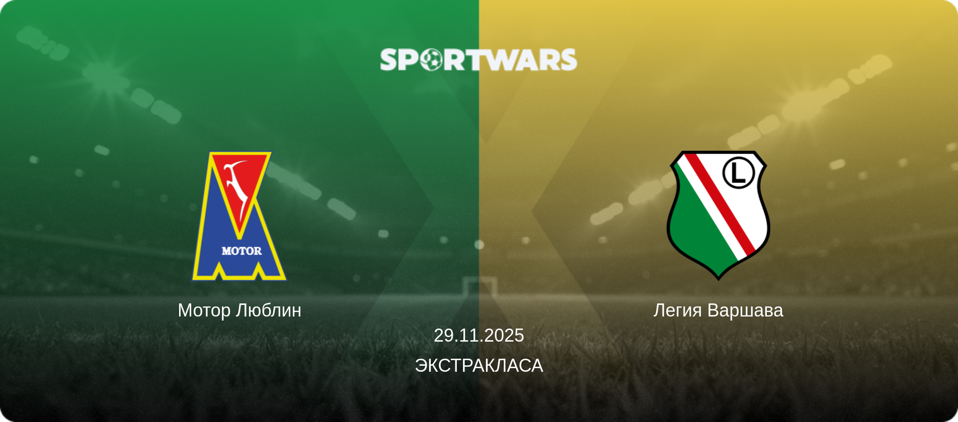 Мотор Люблин - Легия Варшава, 29.11.2025 - Экстракласа (анонс матча)