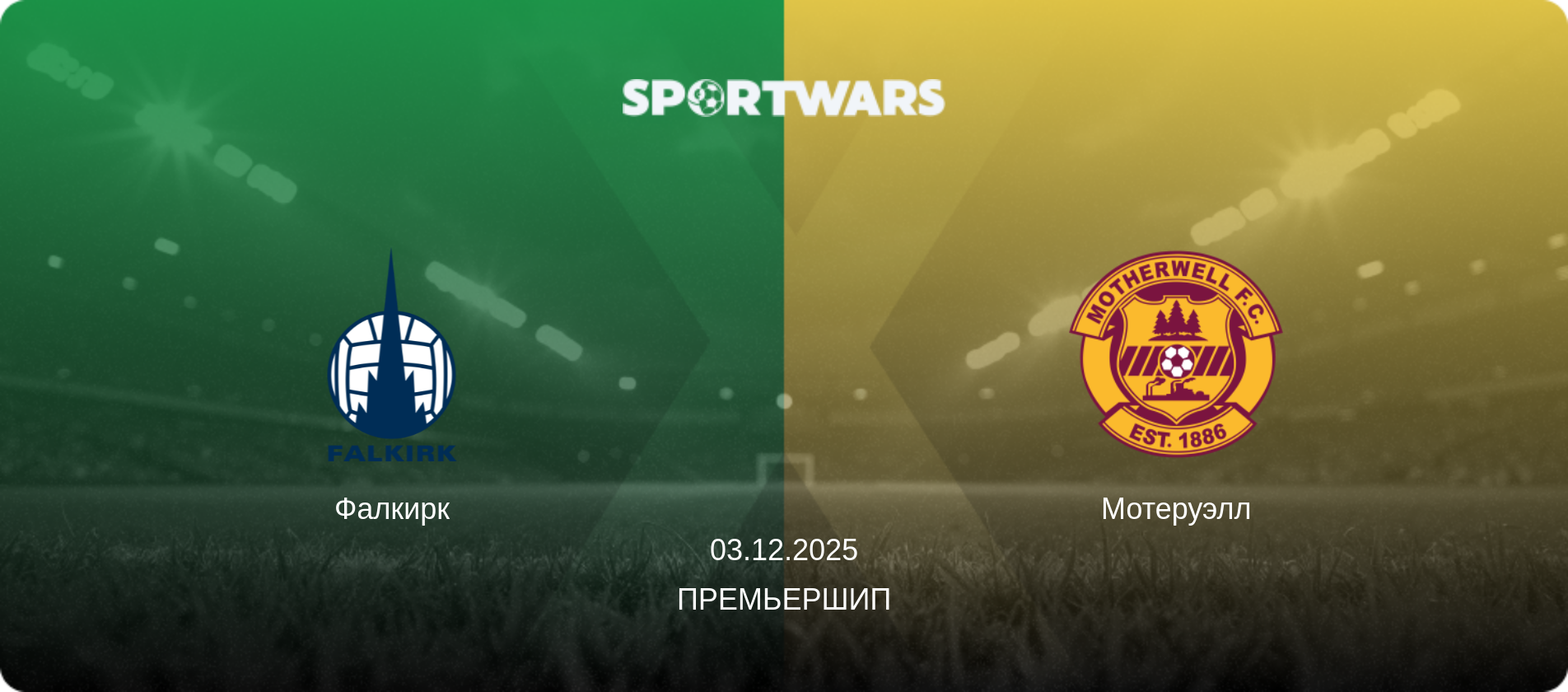 Фалкирк - Мотеруэлл, 03.12.2025 - Премьершип (анонс матча)