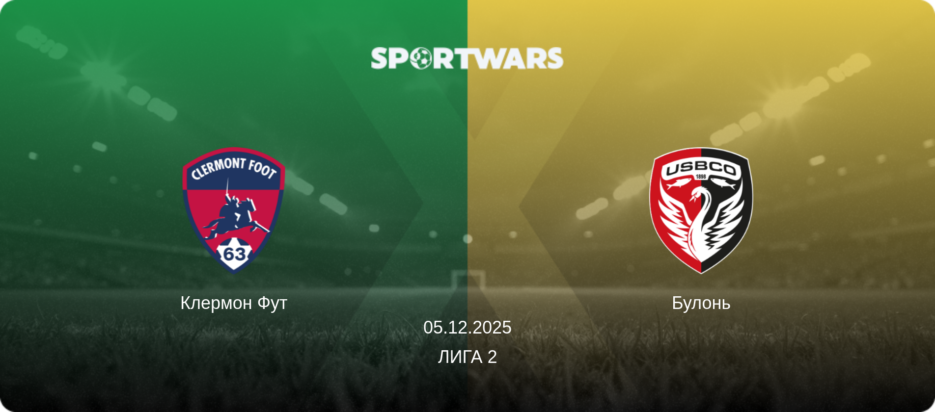 Клермон Фут - Булонь, 05.12.2025 - Лига 2 (анонс матча)