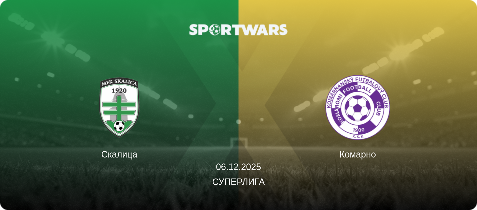 Скалица - Комарно, 06.12.2025 - Суперлига (анонс матча)