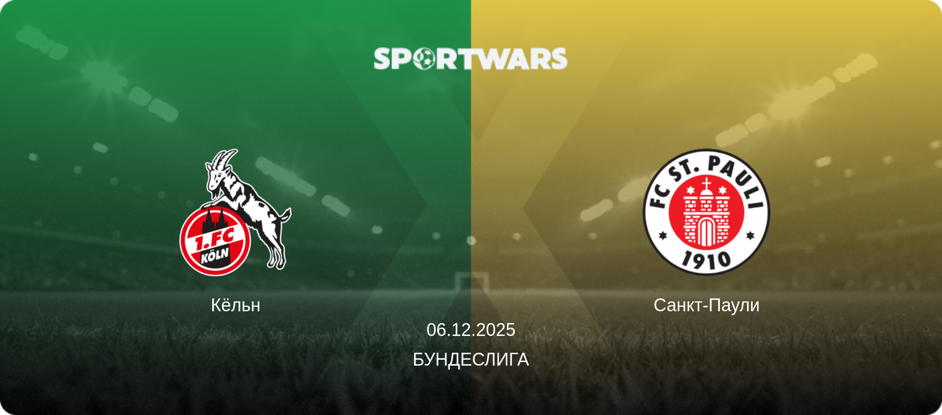 Кёльн - Санкт-Паули, 06.12.2025 - Бундеслига (анонс матча)