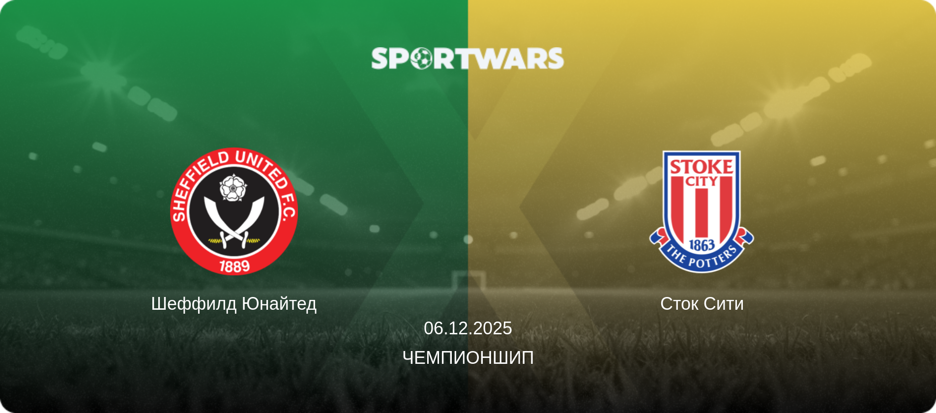 Шеффилд Юнайтед - Сток Сити, 06.12.2025 - Чемпионшип (анонс матча)