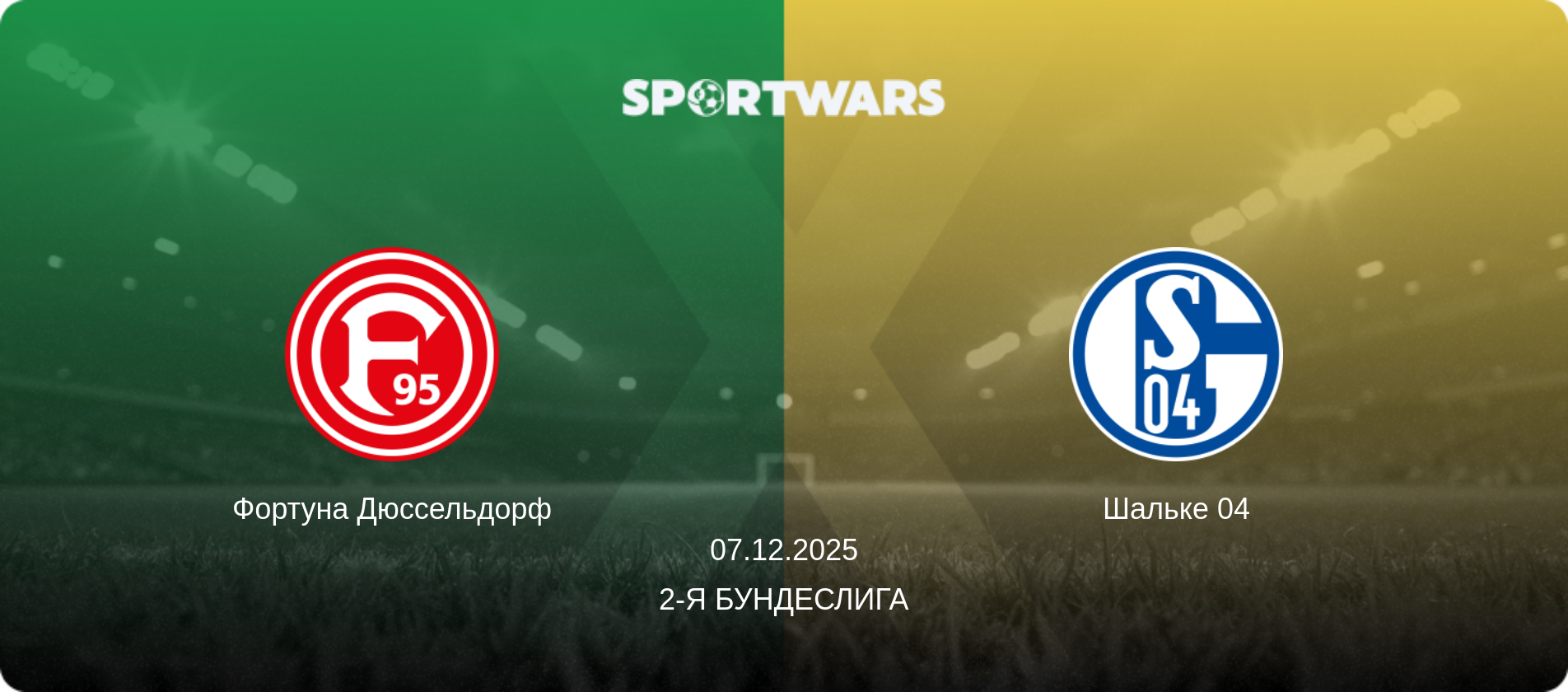 Фортуна Дюссельдорф - Шальке 04, 07.12.2025 - 2-я Бундеслига (анонс матча)