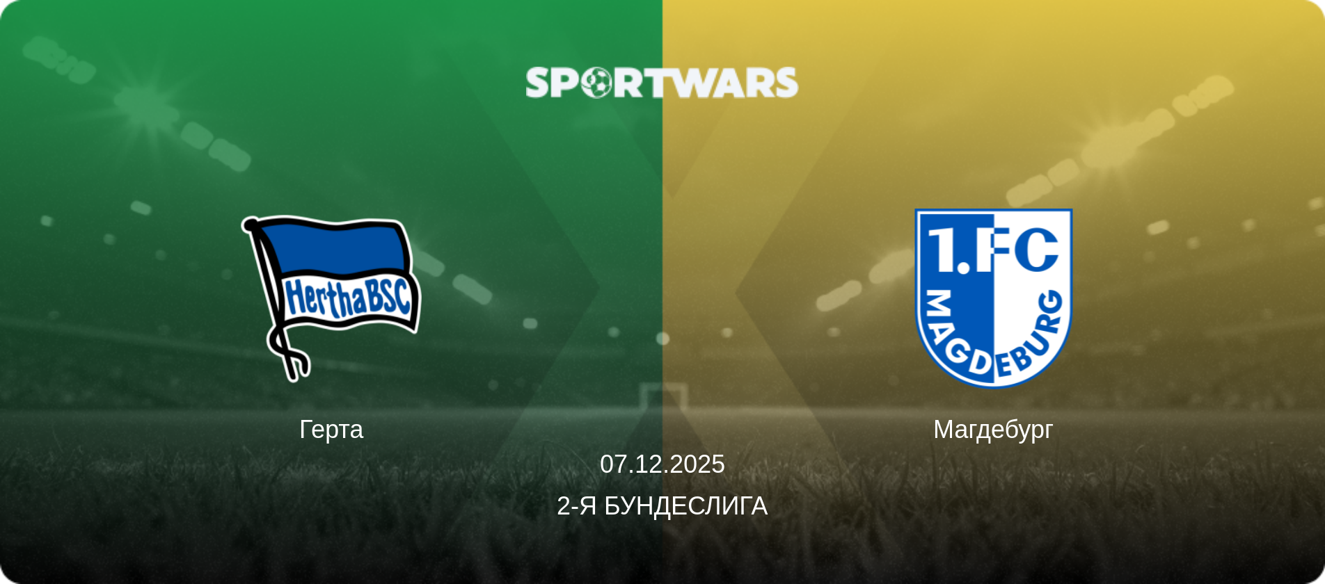 Герта - Магдебург, 07.12.2025 - 2-я Бундеслига (анонс матча)