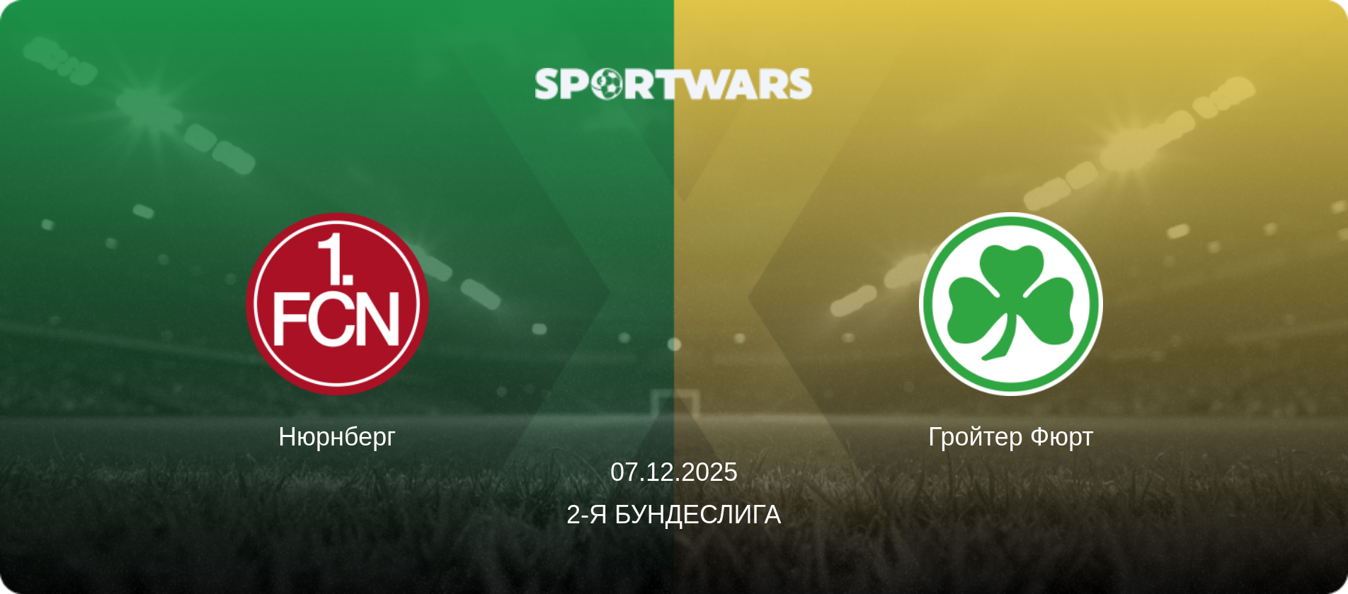 Нюрнберг - Гройтер Фюрт, 07.12.2025 - 2-я Бундеслига (анонс матча)