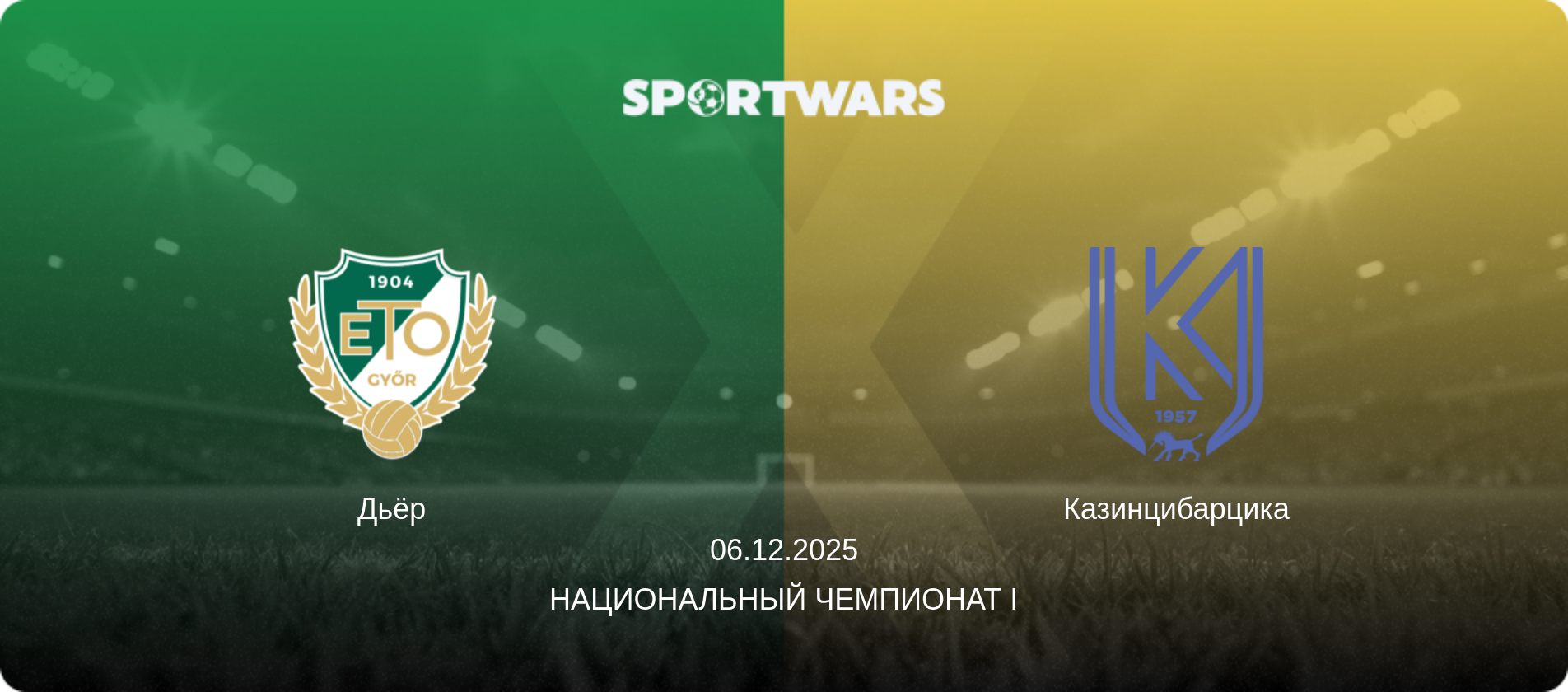 Дьёр - Казинцибарцика, 06.12.2025 - Национальный чемпионат I (анонс матча)