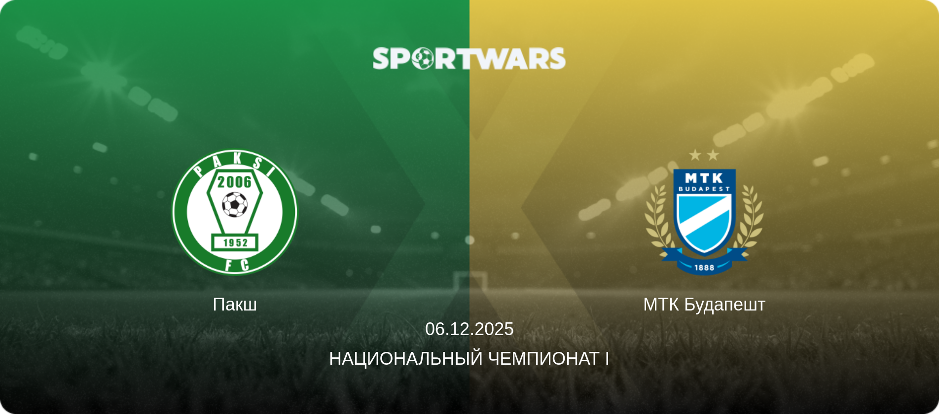 Пакш - МТК Будапешт, 06.12.2025 - Национальный чемпионат I (анонс матча)