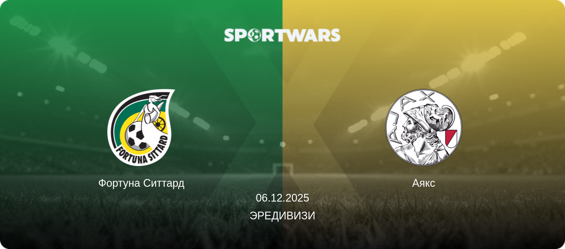 Фортуна Ситтард - Аякс, 06.12.2025 - Эредивизи (анонс матча)