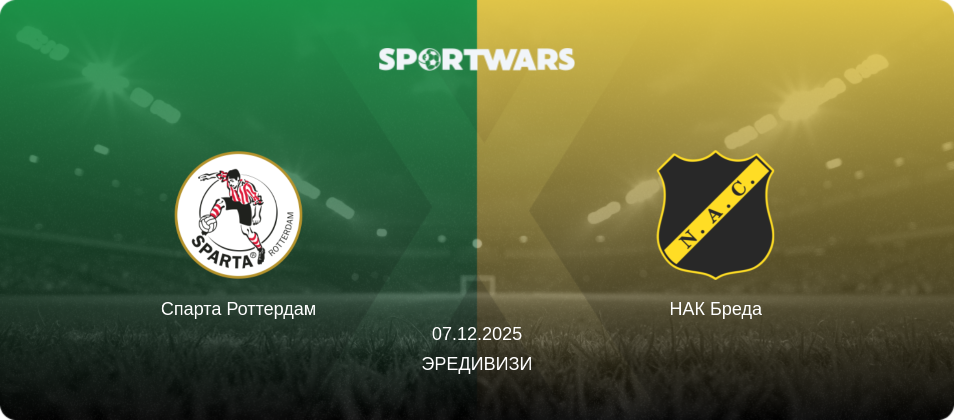 Спарта Роттердам - НАК Бреда, 07.12.2025 - Эредивизи (анонс матча)