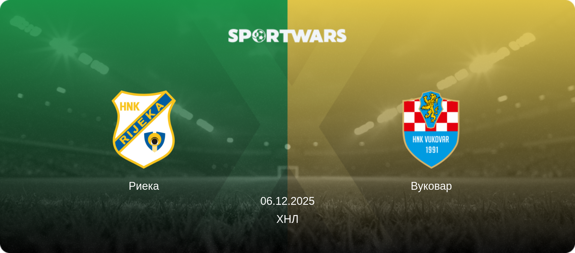 Риека - Вуковар, 06.12.2025 - ХНЛ (анонс матча)