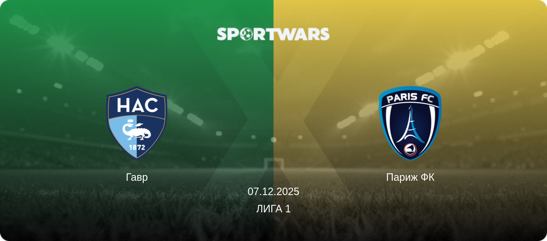 Гавр - Париж ФК, 07.12.2025 - Лига 1 (анонс матча)