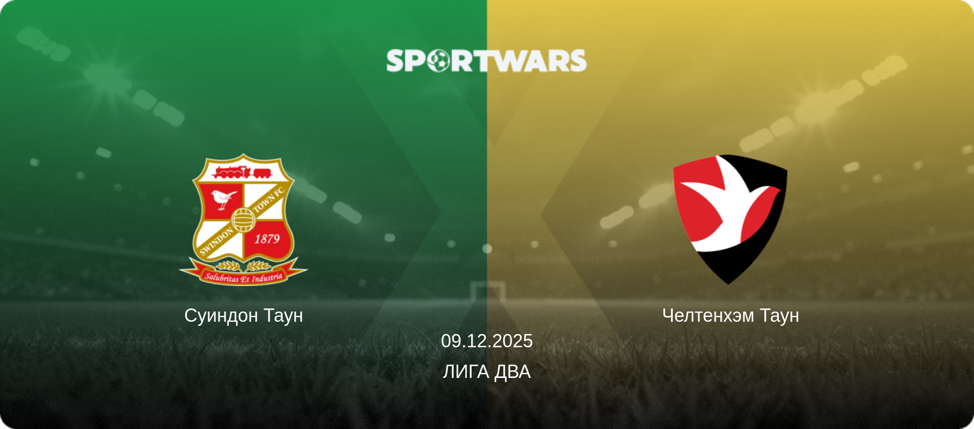 Суиндон Таун - Челтенхэм Таун, 09.12.2025 - Лига Два (анонс матча)