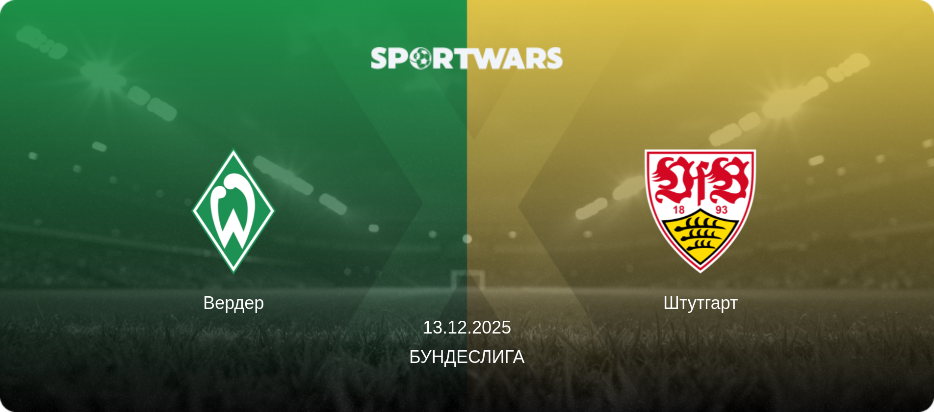 Вердер - Штутгарт, 13.12.2025 - Бундеслига (анонс матча)