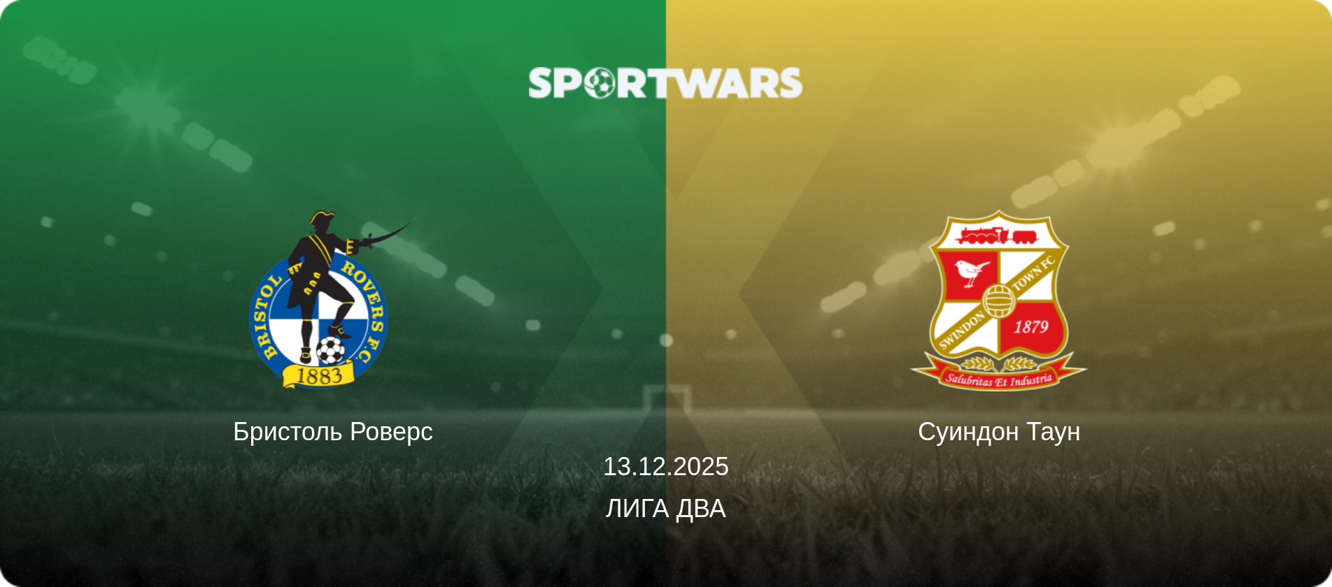 Бристоль Роверс - Суиндон Таун, 13.12.2025 - Лига Два (анонс матча)