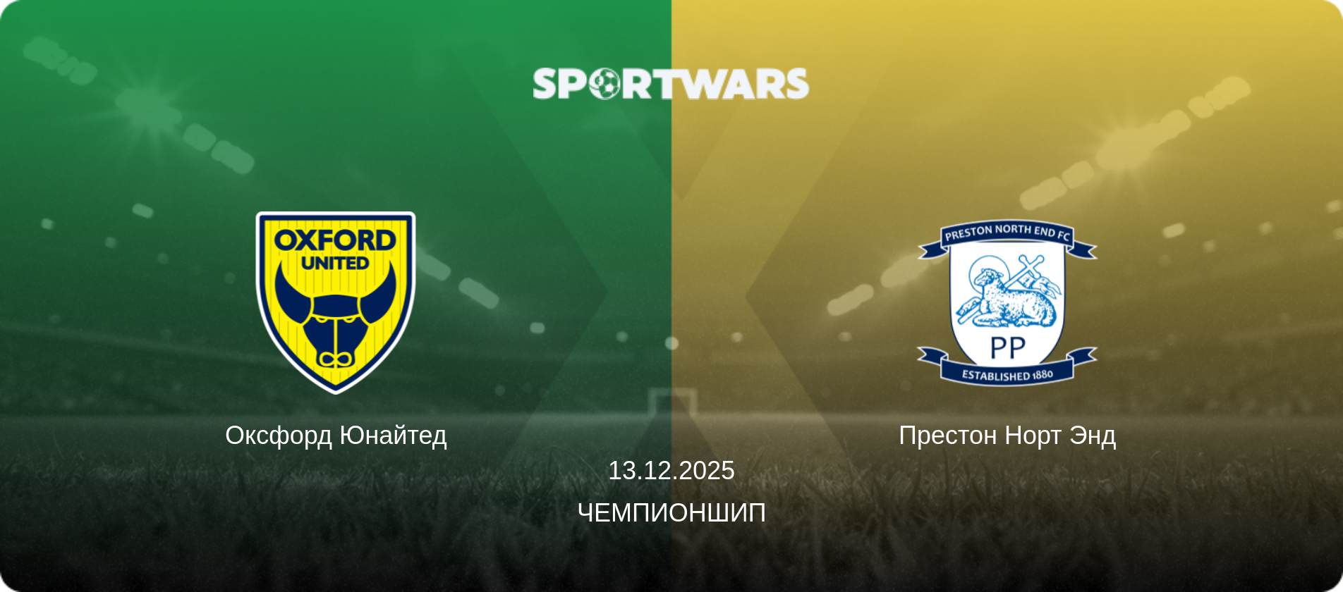 Оксфорд Юнайтед - Престон Норт Энд, 13.12.2025 - Чемпионшип (анонс матча)