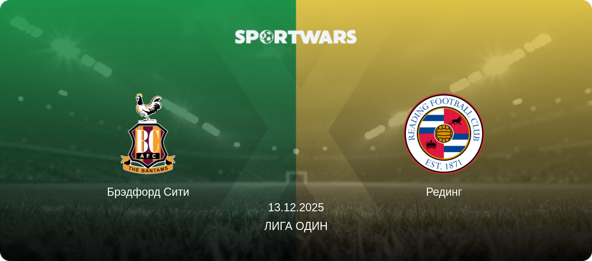 Брэдфорд Сити - Рединг, 13.12.2025 - Лига Один (анонс матча)