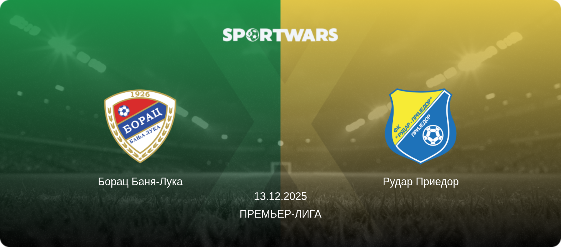 Борац Баня-Лука - Рудар Приедор, 13.12.2025 - Премьер-лига (анонс матча)