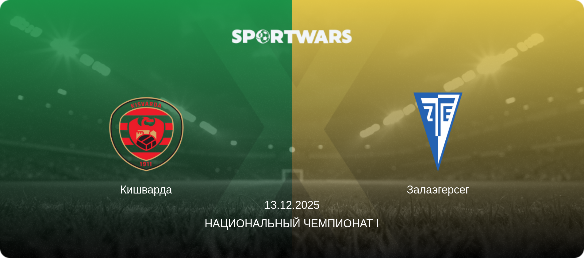 Кишварда - Залаэгерсег, 13.12.2025 - Национальный чемпионат I (анонс матча)