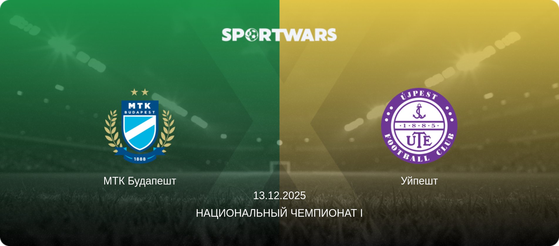 МТК Будапешт - Уйпешт, 13.12.2025 - Национальный чемпионат I (анонс матча)
