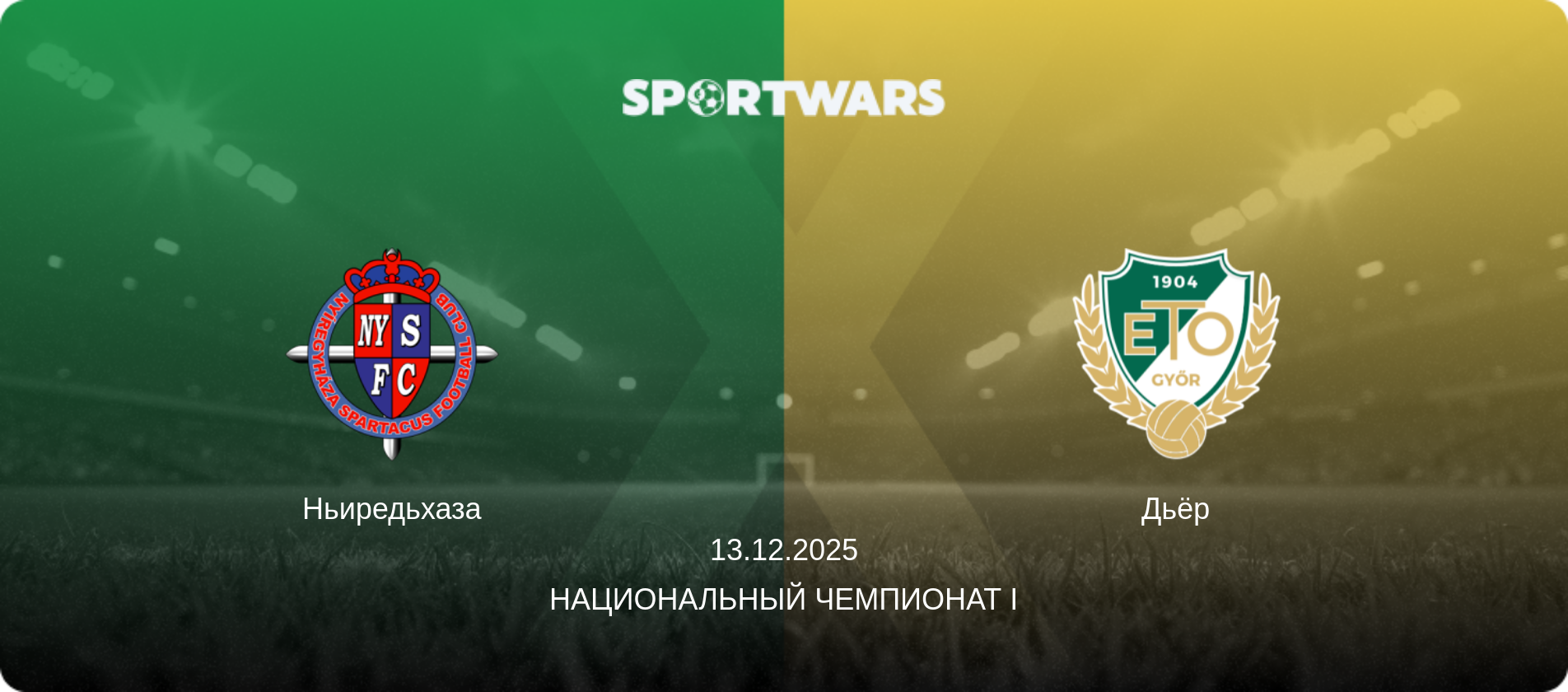 Ньиредьхаза - Дьёр, 13.12.2025 - Национальный чемпионат I (анонс матча)