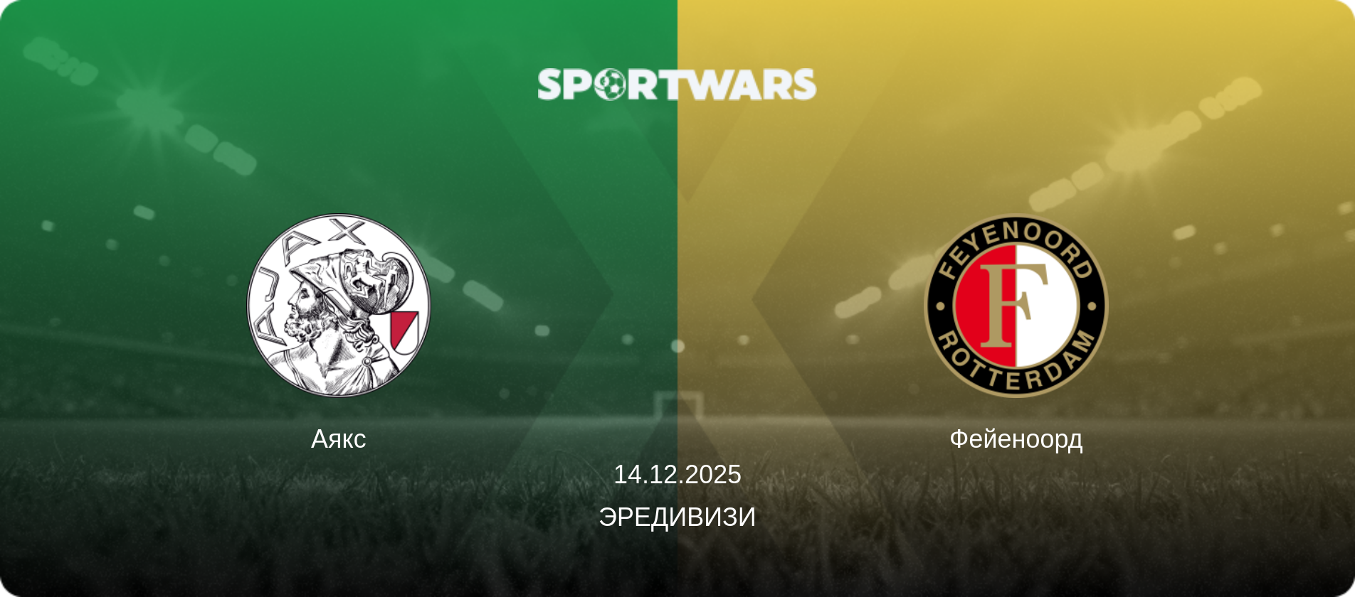 Аякс - Фейеноорд, 14.12.2025 - Эредивизи (анонс матча)