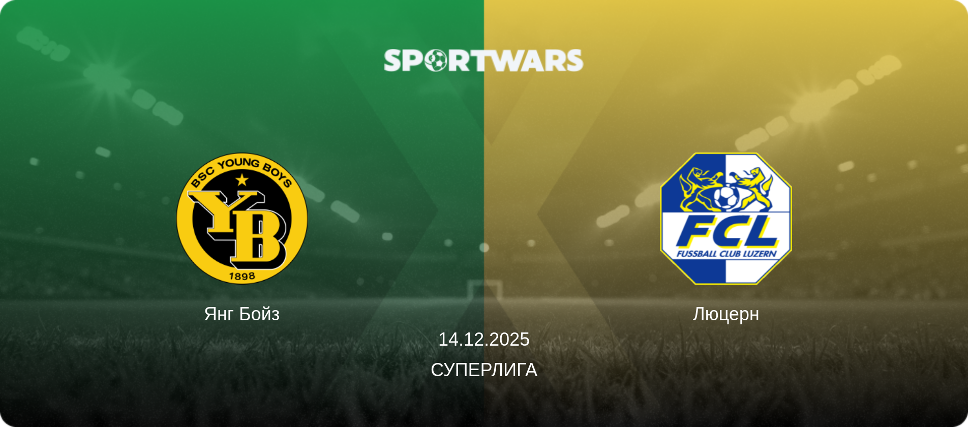 Янг Бойз - Люцерн, 14.12.2025 - Суперлига (анонс матча)