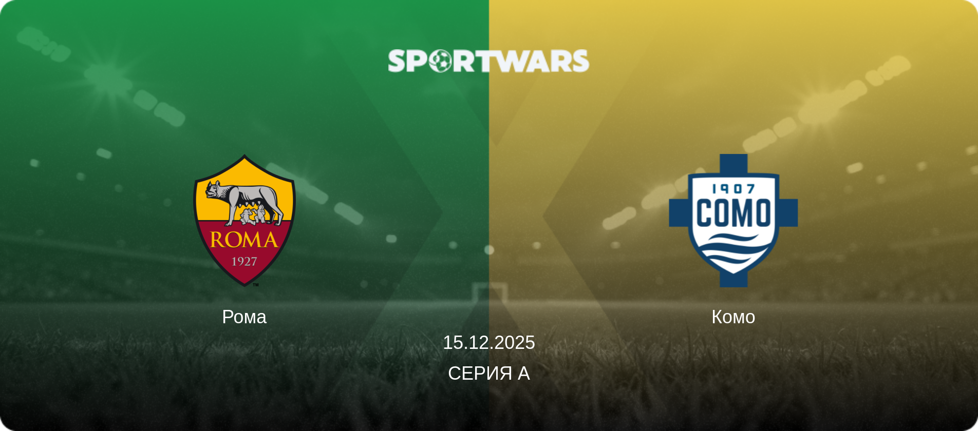 Рома - Комо, 15.12.2025 - Серия А (анонс матча)