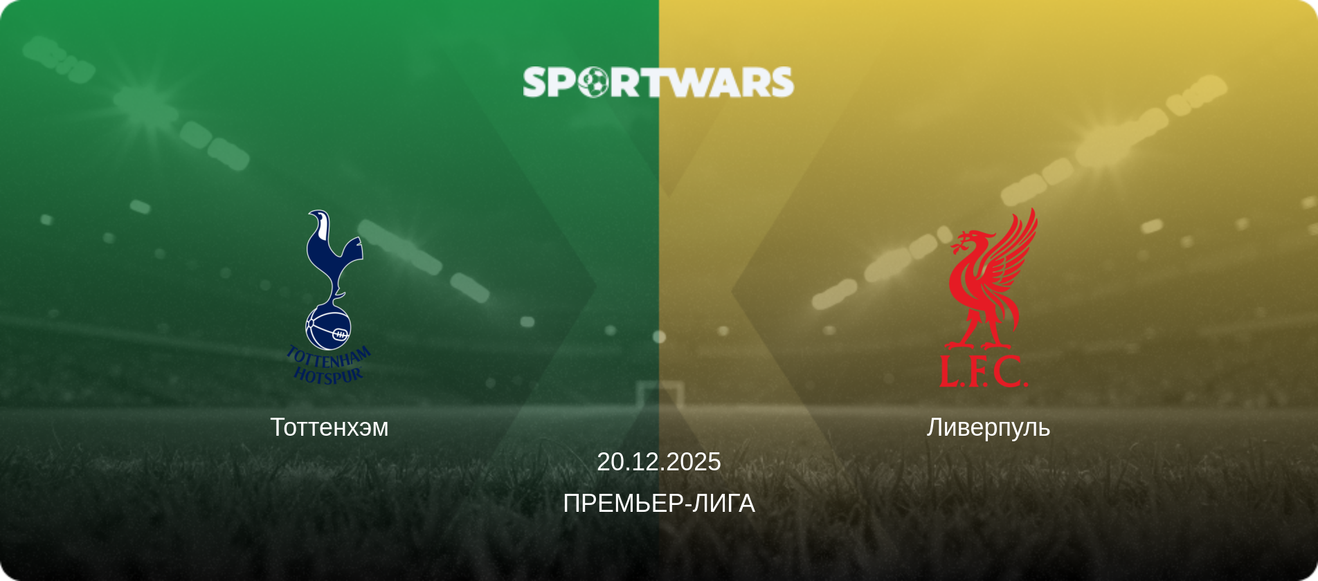 Тоттенхэм - Ливерпуль, 20.12.2025 - Премьер-лига (анонс матча)