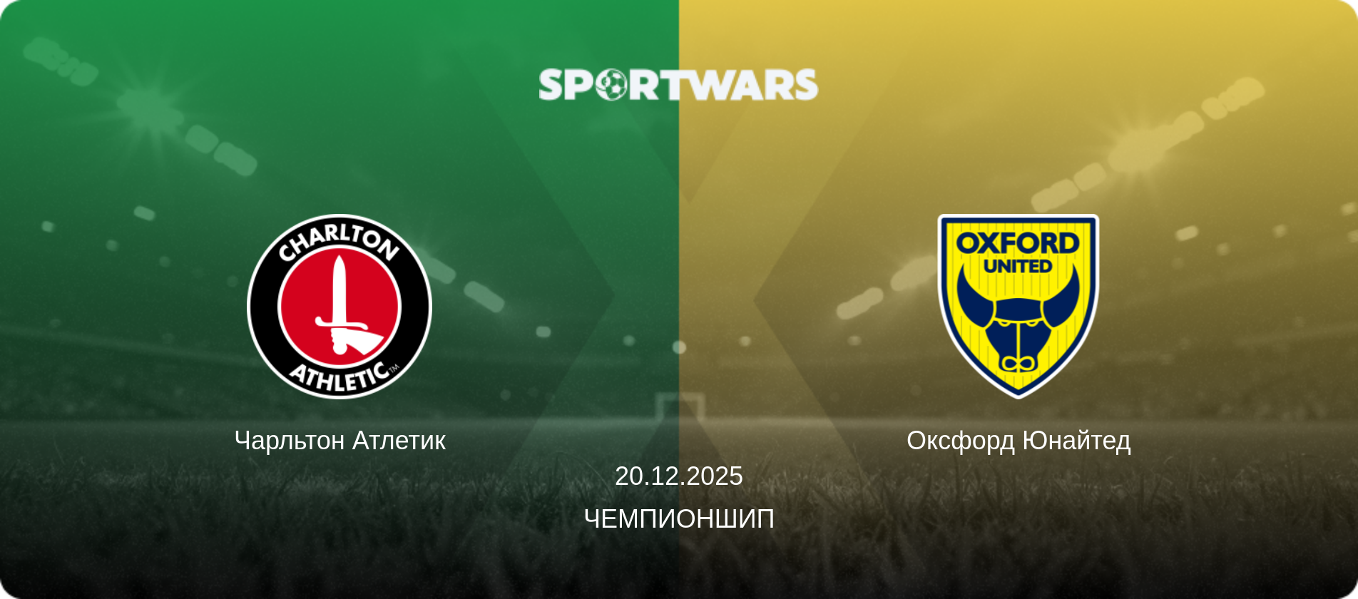 Чарльтон Атлетик - Оксфорд Юнайтед, 20.12.2025 - Чемпионшип (анонс матча)