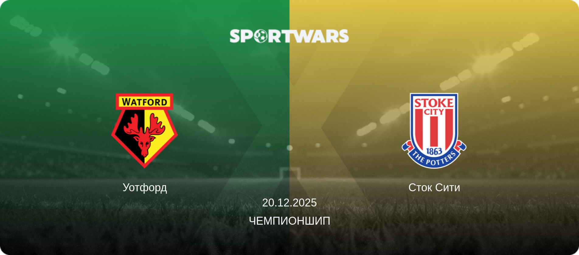 Уотфорд - Сток Сити, 20.12.2025 - Чемпионшип (анонс матча)