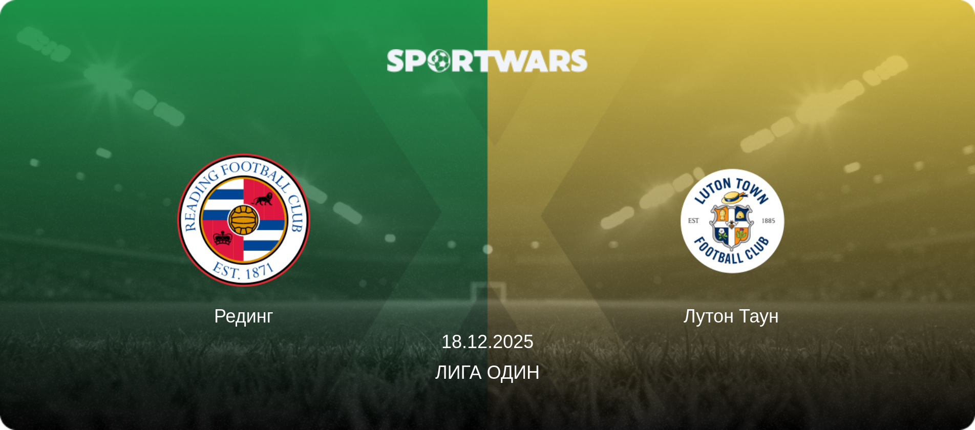 Рединг - Лутон Таун, 18.12.2025 - Лига Один (анонс матча)