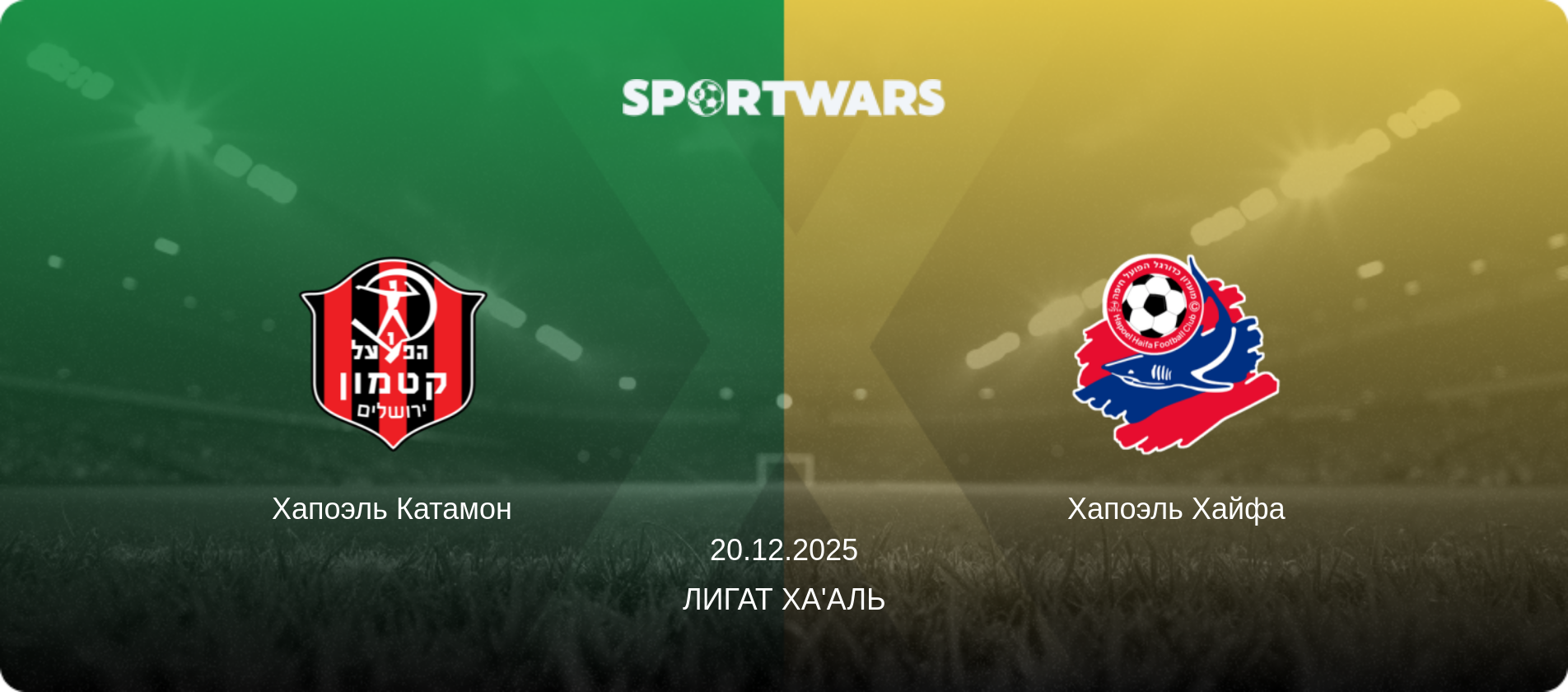 Хапоэль Катамон - Хапоэль Хайфа, 20.12.2025 - Лигат Ха'аль (анонс матча)
