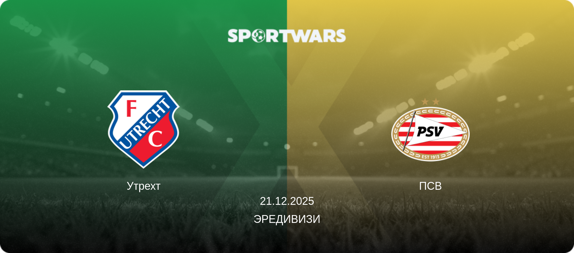 Утрехт - ПСВ, 21.12.2025 - Эредивизи (анонс матча)