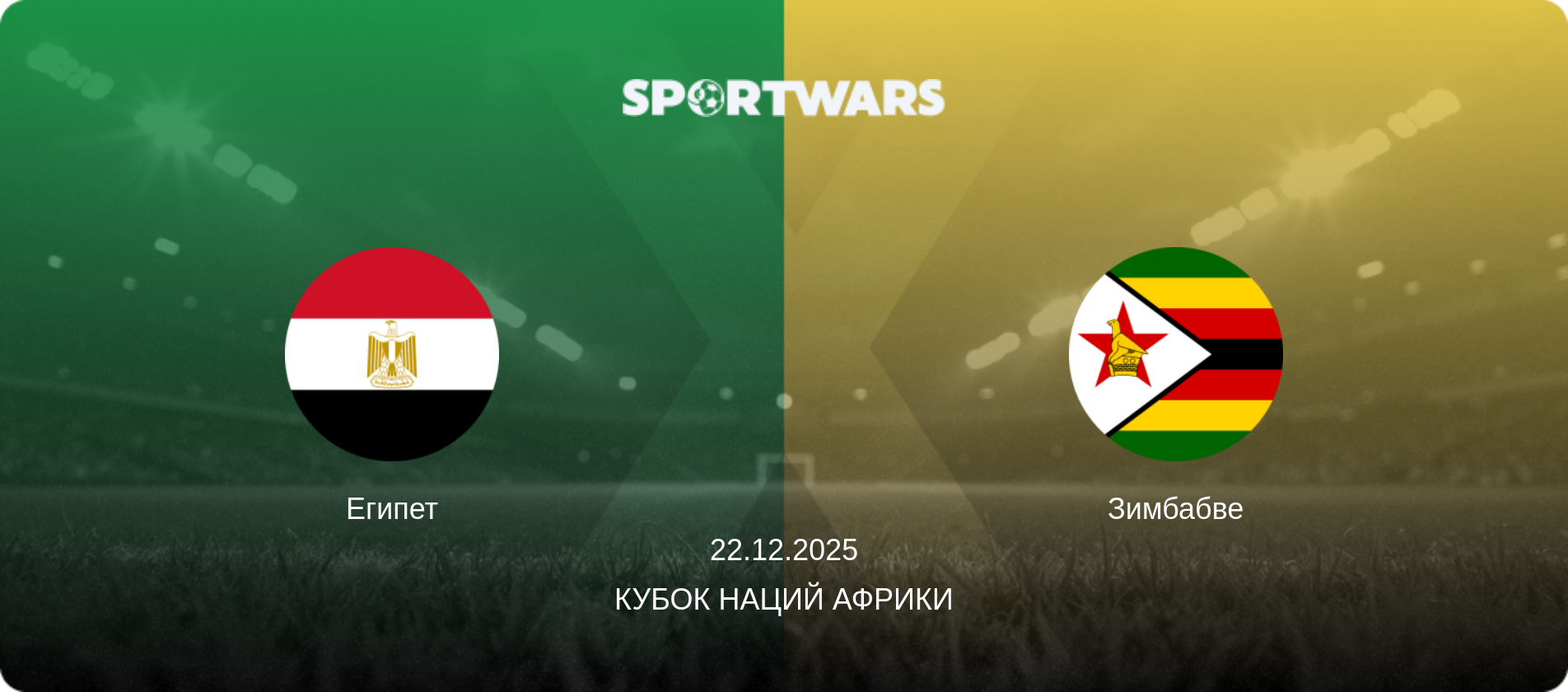 Египет - Зимбабве, 22.12.2025 - Кубок наций Африки (анонс матча)