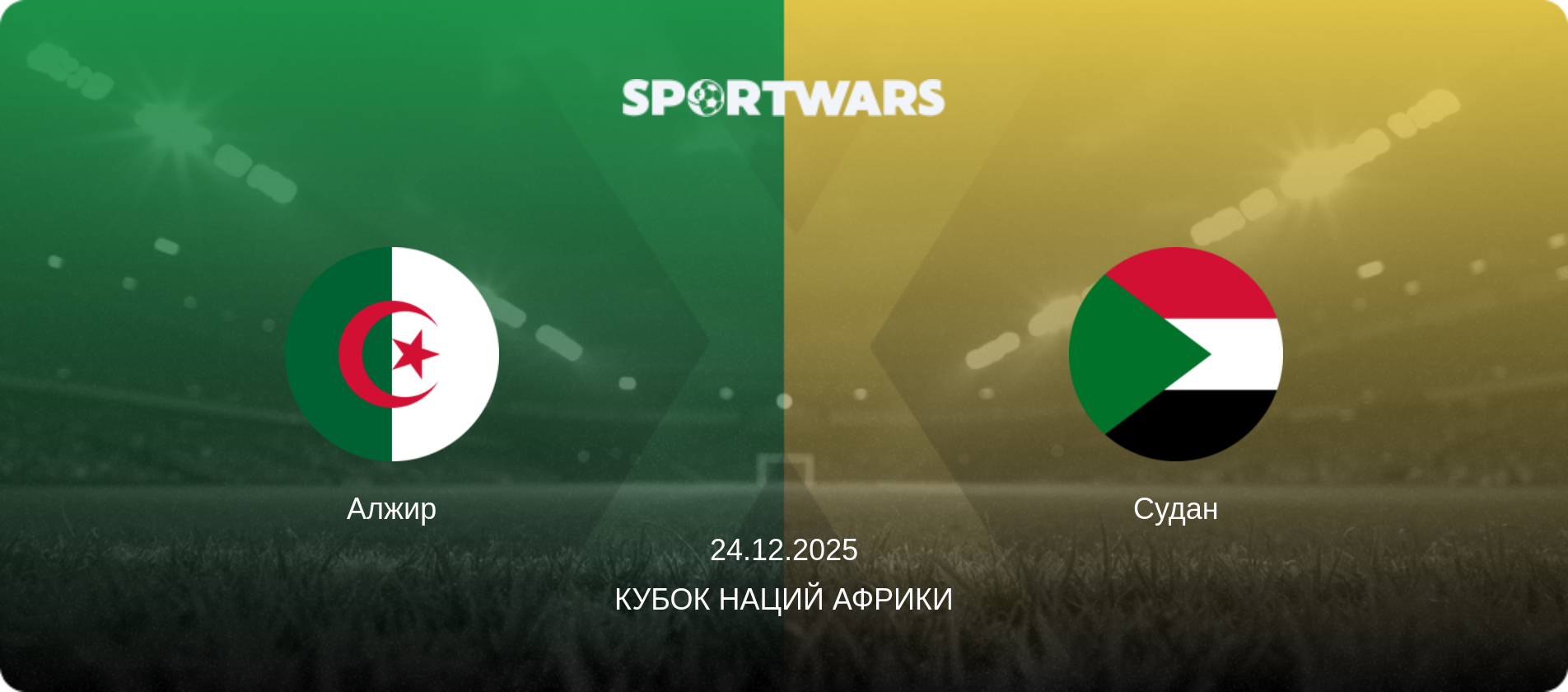 Алжир - Судан, 24.12.2025 - Кубок наций Африки (анонс матча)