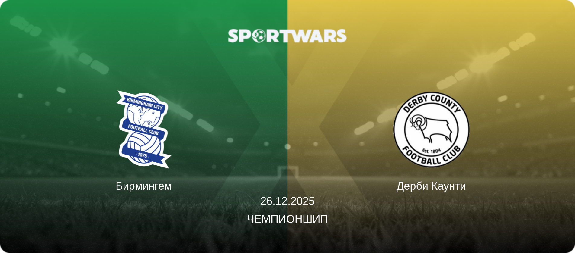 Бирмингем - Дерби Каунти, 26.12.2025 - Чемпионшип (анонс матча)