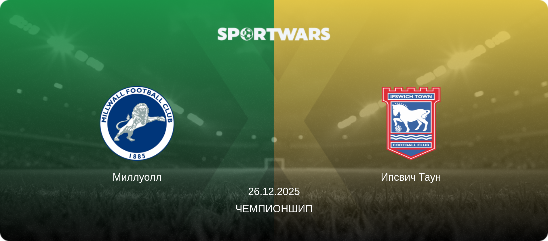 Миллуолл - Ипсвич Таун, 26.12.2025 - Чемпионшип (анонс матча)