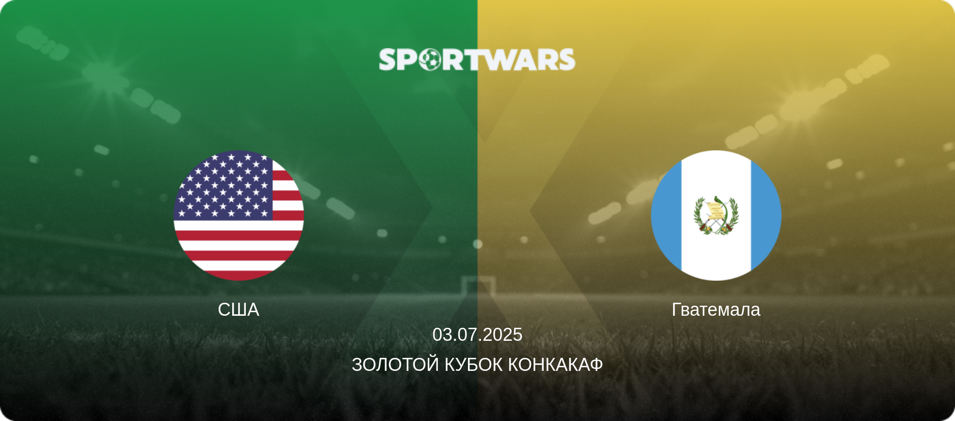 США - Гватемала, 03.07.2025 - Золотой кубок КОНКАКАФ (анонс матча)