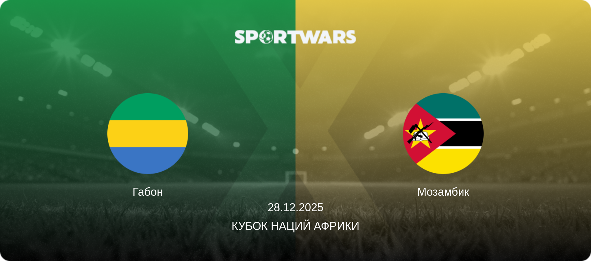 Габон - Мозамбик, 28.12.2025 - Кубок наций Африки (анонс матча)