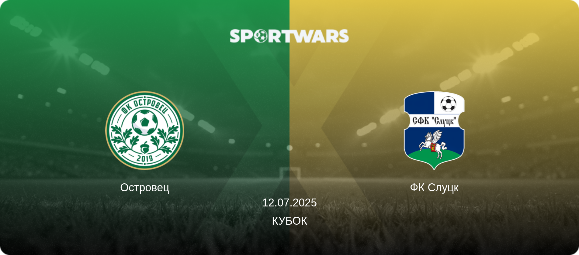 Островец - ФК Слуцк, 12.07.2025 - Кубок (анонс матча)