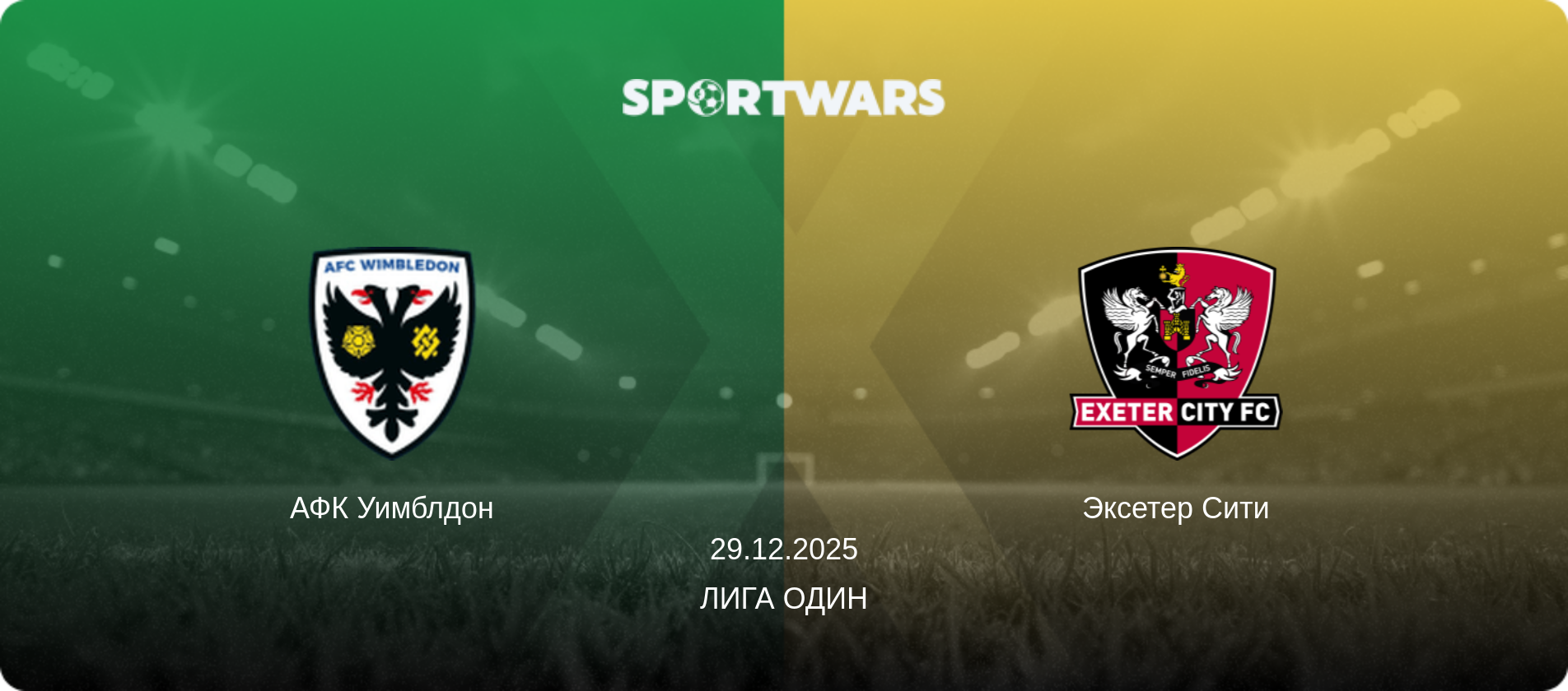 АФК Уимблдон - Эксетер Сити, 29.12.2025 - Лига Один (анонс матча)