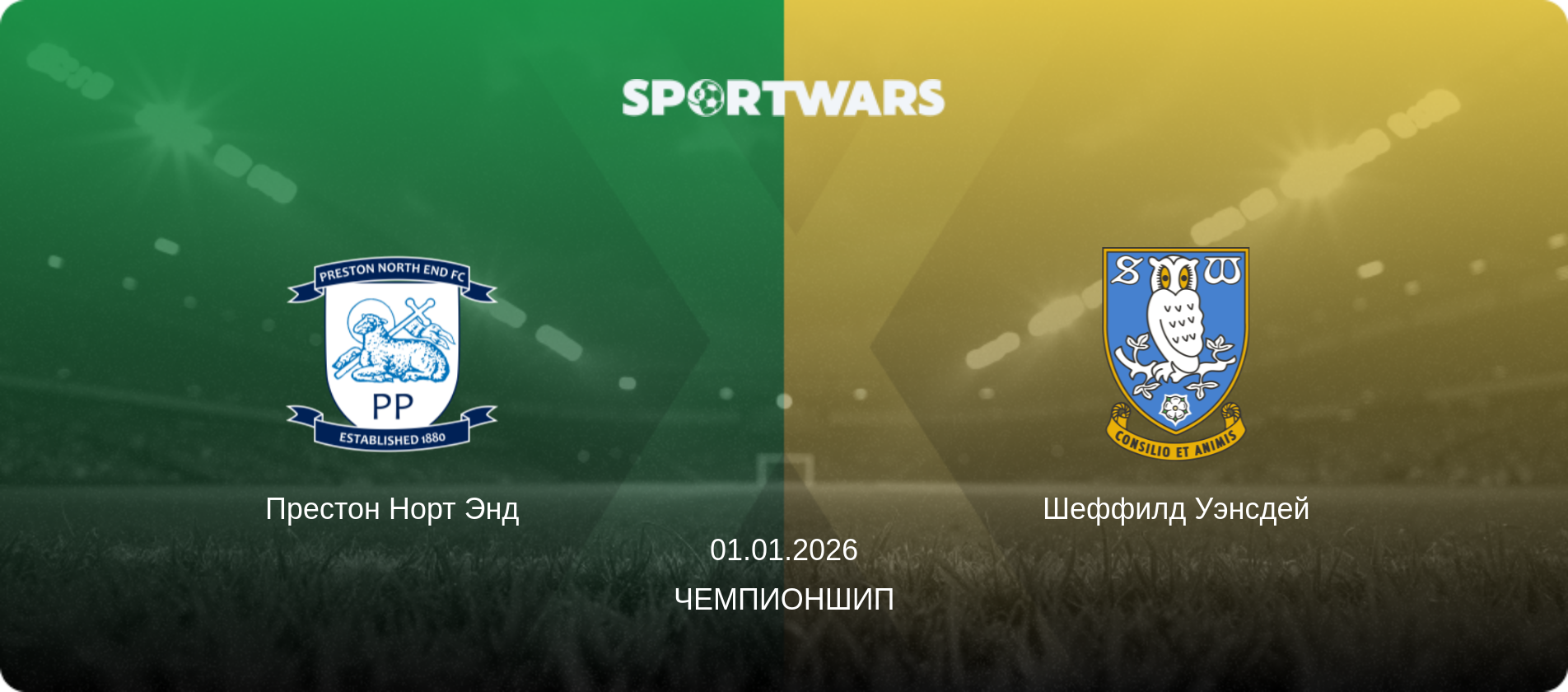 Престон Норт Энд - Шеффилд Уэнсдей, 01.01.2026 - Чемпионшип (анонс матча)