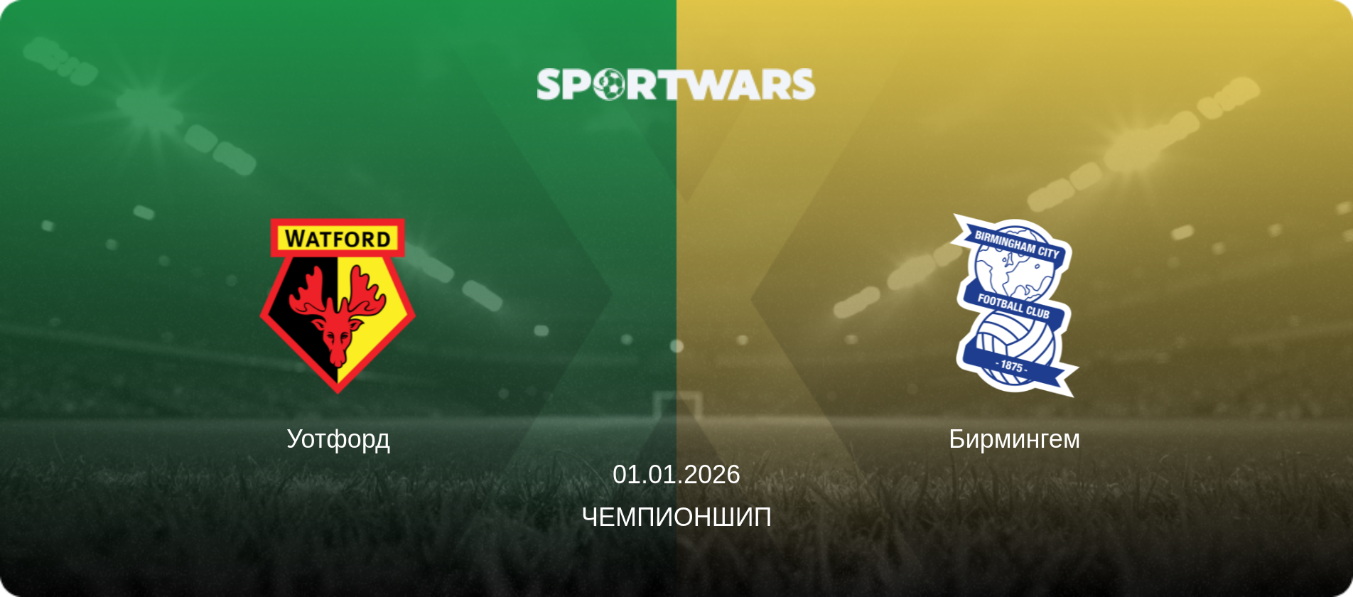 Уотфорд - Бирмингем, 01.01.2026 - Чемпионшип (анонс матча)