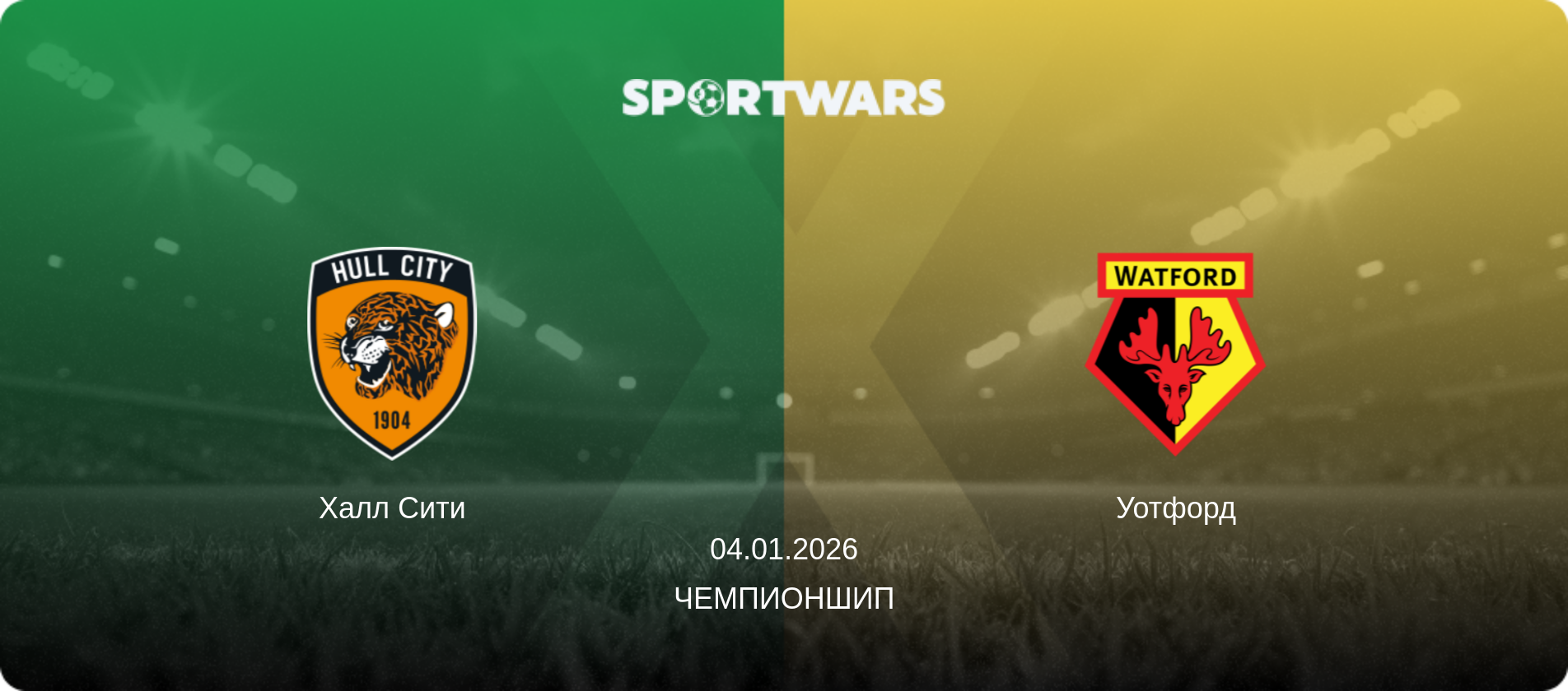 Халл Сити - Уотфорд, 04.01.2026 - Чемпионшип (анонс матча)